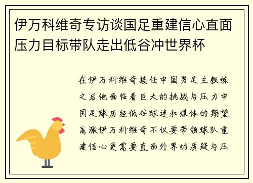 伊万科维奇专访谈国足重建信心直面压力目标带队走出低谷冲世界杯