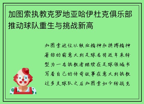 加图索执教克罗地亚哈伊杜克俱乐部推动球队重生与挑战新高 加图索执教克罗地亚哈伊杜克俱乐部推动球队重生与挑战新高