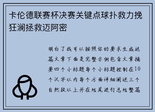卡伦德联赛杯决赛关键点球扑救力挽狂澜拯救迈阿密