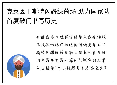 克莱因丁斯特闪耀绿茵场 助力国家队首度破门书写历史