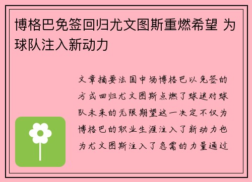 博格巴免签回归尤文图斯重燃希望 为球队注入新动力 博格巴免签回归尤文图斯重燃希望 为球队注入新动力