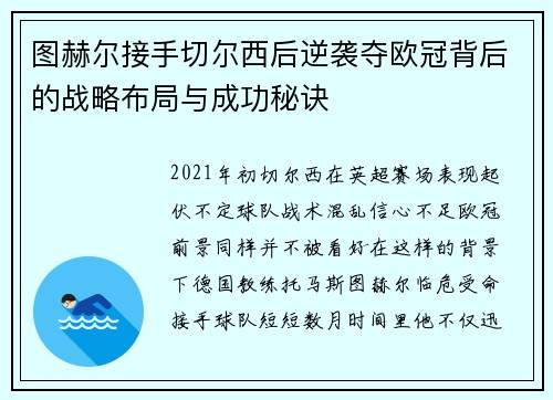 图赫尔接手切尔西后逆袭夺欧冠背后的战略布局与成功秘诀
