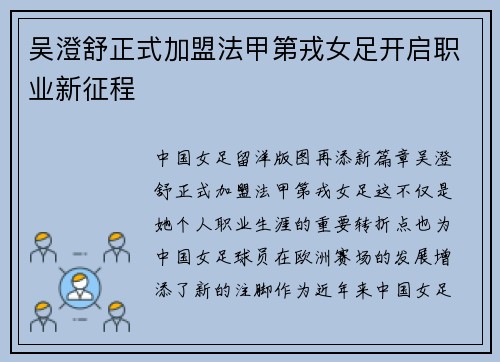 吴澄舒正式加盟法甲第戎女足开启职业新征程