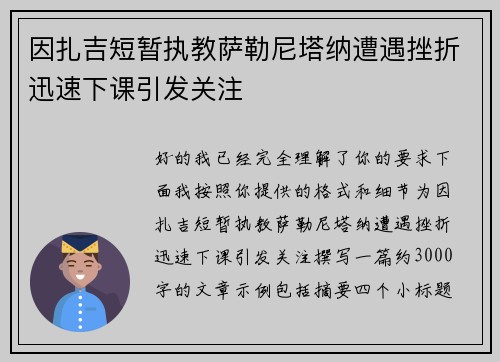 因扎吉短暂执教萨勒尼塔纳遭遇挫折迅速下课引发关注