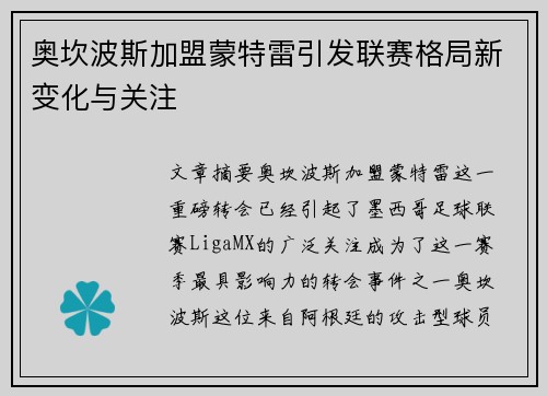 奥坎波斯加盟蒙特雷引发联赛格局新变化与关注