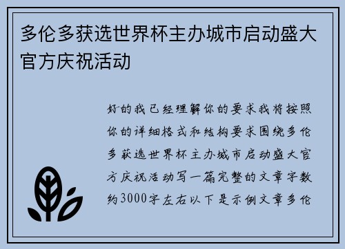 多伦多获选世界杯主办城市启动盛大官方庆祝活动