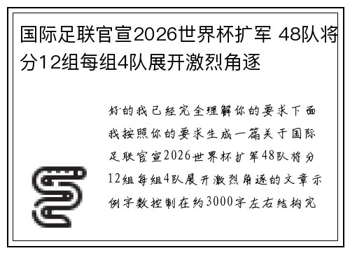国际足联官宣2026世界杯扩军 48队将分12组每组4队展开激烈角逐