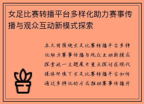 女足比赛转播平台多样化助力赛事传播与观众互动新模式探索