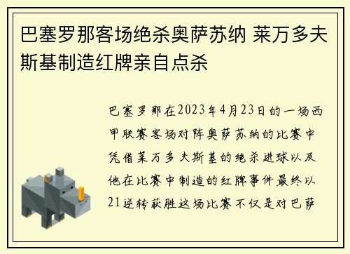 巴塞罗那客场绝杀奥萨苏纳 莱万多夫斯基制造红牌亲自点杀 巴塞罗那客场绝杀奥萨苏纳 莱万多夫斯基制造红牌亲自点杀