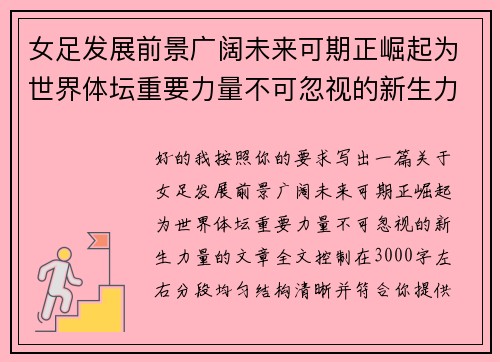 女足发展前景广阔未来可期正崛起为世界体坛重要力量不可忽视的新生力量