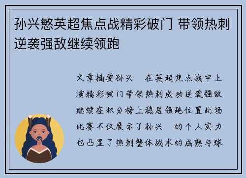 孙兴慜英超焦点战精彩破门 带领热刺逆袭强敌继续领跑