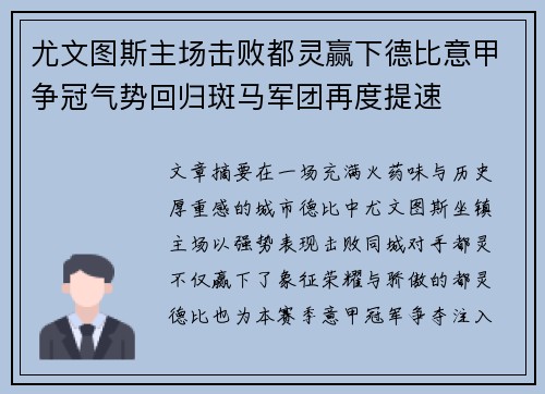 尤文图斯主场击败都灵赢下德比意甲争冠气势回归斑马军团再度提速