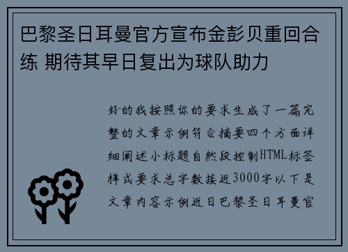 巴黎圣日耳曼官方宣布金彭贝重回合练 期待其早日复出为球队助力 巴黎圣日耳曼官方宣布金彭贝重回合练 期待其早日复出为球队助力