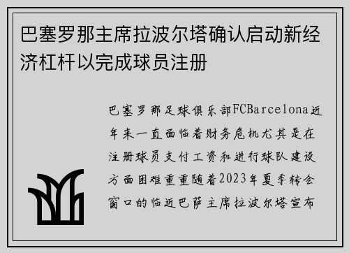 巴塞罗那主席拉波尔塔确认启动新经济杠杆以完成球员注册 巴塞罗那主席拉波尔塔确认启动新经济杠杆以完成球员注册