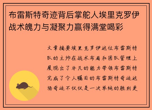 布雷斯特奇迹背后掌舵人埃里克罗伊战术魄力与凝聚力赢得满堂喝彩 布雷斯特奇迹背后掌舵人埃里克罗伊战术魄力与凝聚力赢得满堂喝彩