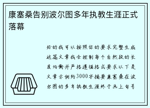 康塞桑告别波尔图多年执教生涯正式落幕 康塞桑告别波尔图多年执教生涯正式落幕