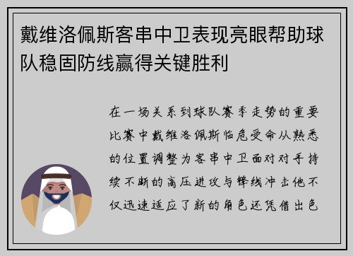戴维洛佩斯客串中卫表现亮眼帮助球队稳固防线赢得关键胜利 戴维洛佩斯客串中卫表现亮眼帮助球队稳固防线赢得关键胜利
