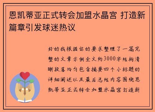 恩凯蒂亚正式转会加盟水晶宫 打造新篇章引发球迷热议