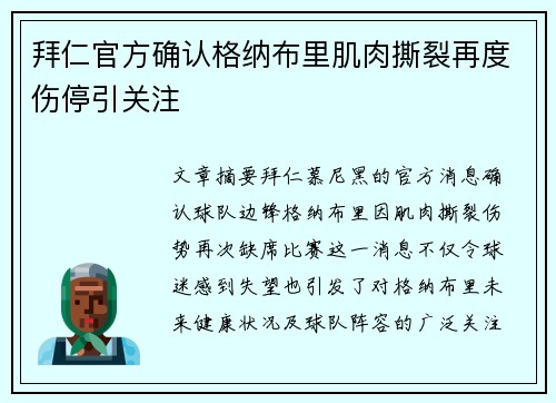 拜仁官方确认格纳布里肌肉撕裂再度伤停引关注 拜仁官方确认格纳布里肌肉撕裂再度伤停引关注