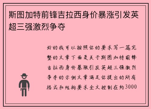 斯图加特前锋吉拉西身价暴涨引发英超三强激烈争夺 斯图加特前锋吉拉西身价暴涨引发英超三强激烈争夺