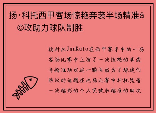 扬·科托西甲客场惊艳奔袭半场精准助攻助力球队制胜 扬·科托西甲客场惊艳奔袭半场精准助攻助力球队制胜