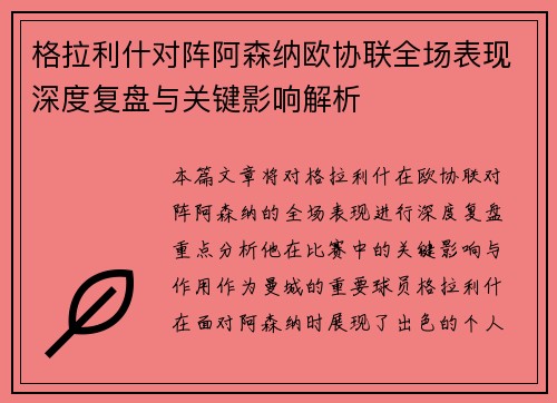格拉利什对阵阿森纳欧协联全场表现深度复盘与关键影响解析 格拉利什对阵阿森纳欧协联全场表现深度复盘与关键影响解析