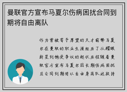 曼联官方宣布马夏尔伤病困扰合同到期将自由离队