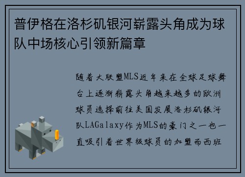 普伊格在洛杉矶银河崭露头角成为球队中场核心引领新篇章 普伊格在洛杉矶银河崭露头角成为球队中场核心引领新篇章
