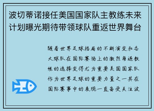 波切蒂诺接任美国国家队主教练未来计划曝光期待带领球队重返世界舞台