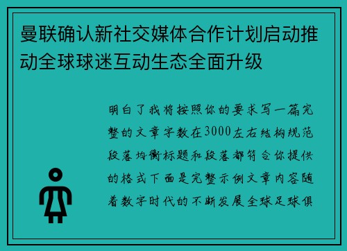 曼联确认新社交媒体合作计划启动推动全球球迷互动生态全面升级
