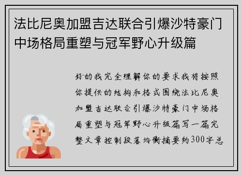 法比尼奥加盟吉达联合引爆沙特豪门中场格局重塑与冠军野心升级篇