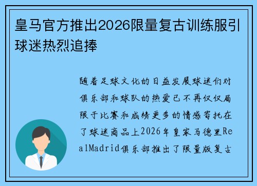 皇马官方推出2026限量复古训练服引球迷热烈追捧 皇马官方推出2026限量复古训练服引球迷热烈追捧