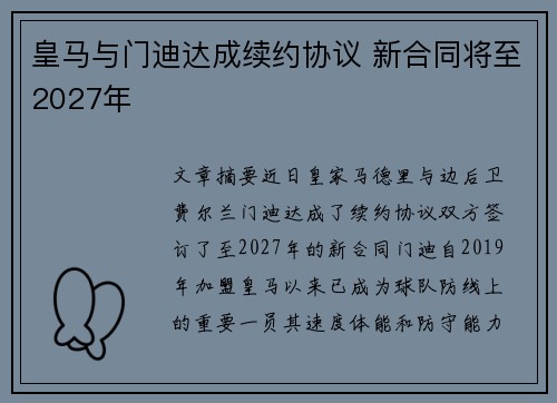 皇马与门迪达成续约协议 新合同将至2027年