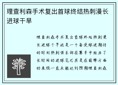 理查利森手术复出首球终结热刺漫长进球干旱 理查利森手术复出首球终结热刺漫长进球干旱
