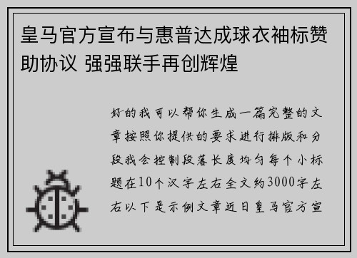 皇马官方宣布与惠普达成球衣袖标赞助协议 强强联手再创辉煌