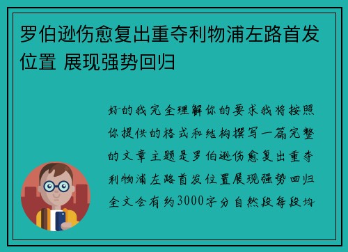 罗伯逊伤愈复出重夺利物浦左路首发位置 展现强势回归