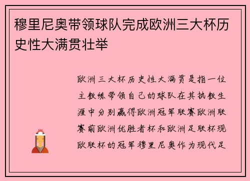 穆里尼奥带领球队完成欧洲三大杯历史性大满贯壮举