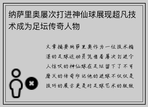 纳萨里奥屡次打进神仙球展现超凡技术成为足坛传奇人物