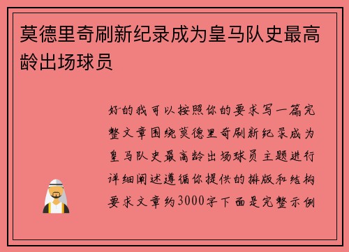 莫德里奇刷新纪录成为皇马队史最高龄出场球员 莫德里奇刷新纪录成为皇马队史最高龄出场球员