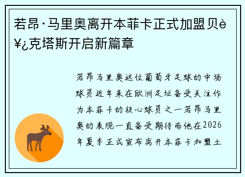 若昂·马里奥离开本菲卡正式加盟贝西克塔斯开启新篇章