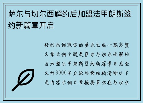 萨尔与切尔西解约后加盟法甲朗斯签约新篇章开启