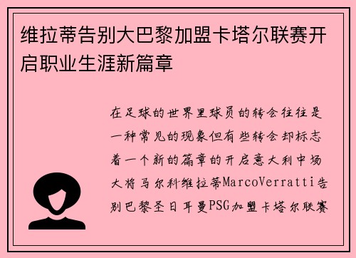 维拉蒂告别大巴黎加盟卡塔尔联赛开启职业生涯新篇章 维拉蒂告别大巴黎加盟卡塔尔联赛开启职业生涯新篇章