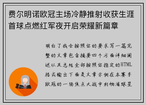 费尔明诺欧冠主场冷静推射收获生涯首球点燃红军夜开启荣耀新篇章 费尔明诺欧冠主场冷静推射收获生涯首球点燃红军夜开启荣耀新篇章