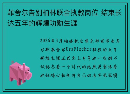 菲舍尔告别柏林联合执教岗位 结束长达五年的辉煌功勋生涯