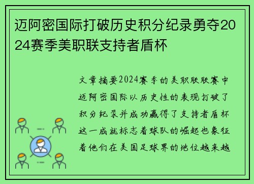 迈阿密国际打破历史积分纪录勇夺2024赛季美职联支持者盾杯 迈阿密国际打破历史积分纪录勇夺2024赛季美职联支持者盾杯