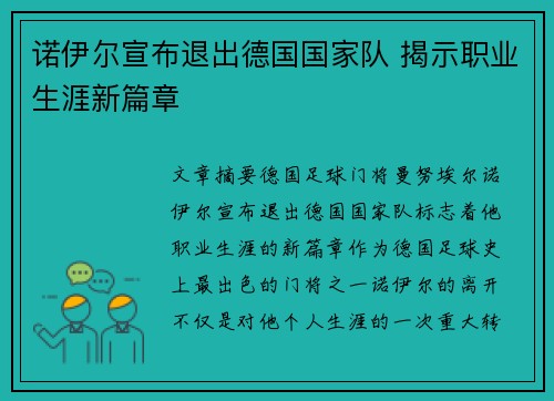 诺伊尔宣布退出德国国家队 揭示职业生涯新篇章