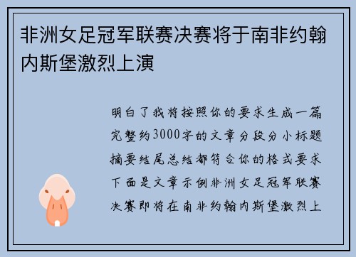 非洲女足冠军联赛决赛将于南非约翰内斯堡激烈上演 非洲女足冠军联赛决赛将于南非约翰内斯堡激烈上演
