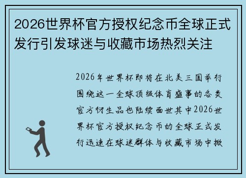 2026世界杯官方授权纪念币全球正式发行引发球迷与收藏市场热烈关注 2026世界杯官方授权纪念币全球正式发行引发球迷与收藏市场热烈关注