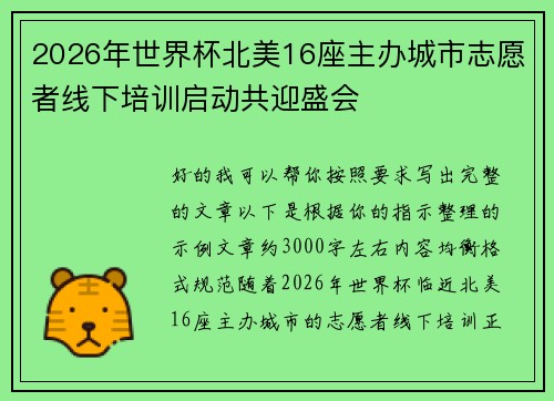 2026年世界杯北美16座主办城市志愿者线下培训启动共迎盛会