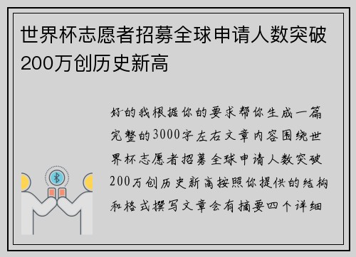 世界杯志愿者招募全球申请人数突破200万创历史新高